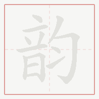Step-by-step stroke order for 韵