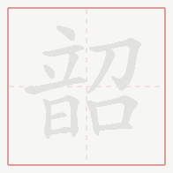 Step-by-step stroke order for 韶