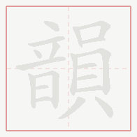 Step-by-step stroke order for 韻