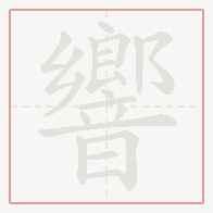 Step-by-step stroke order for 響