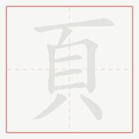Step-by-step stroke order for 頁