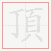 Step-by-step stroke order for 頂