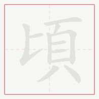Step-by-step stroke order for 頃