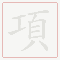 Step-by-step stroke order for 項
