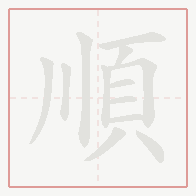 Step-by-step stroke order for 順