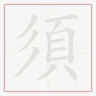 Step-by-step stroke order for 須
