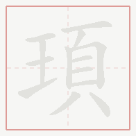 Step-by-step stroke order for 頊