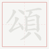 Step-by-step stroke order for 頌
