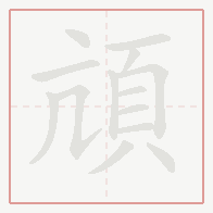 Step-by-step stroke order for 頏