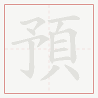 Step-by-step stroke order for 預