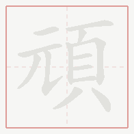 Step-by-step stroke order for 頑