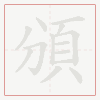 Step-by-step stroke order for 頒