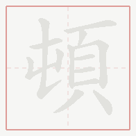 Step-by-step stroke order for 頓