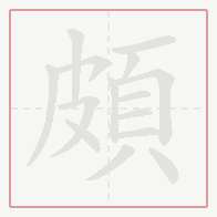 Step-by-step stroke order for 頗