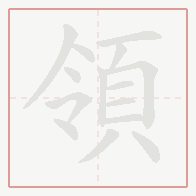 Step-by-step stroke order for 領