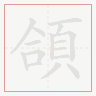 Step-by-step stroke order for 頜