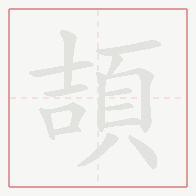 Step-by-step stroke order for 頡