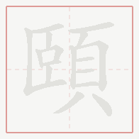 Step-by-step stroke order for 頤