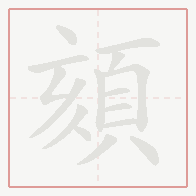 Step-by-step stroke order for 頦