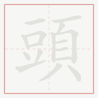 Step-by-step stroke order for 頭
