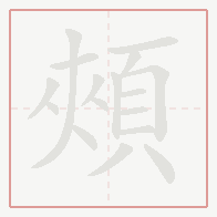 Step-by-step stroke order for 頰