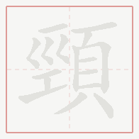 Step-by-step stroke order for 頸