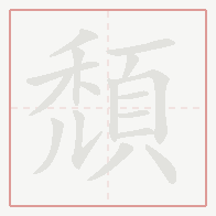 Step-by-step stroke order for 頹