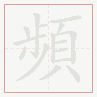 Step-by-step stroke order for 頻