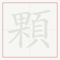 Step-by-step stroke order for 顆