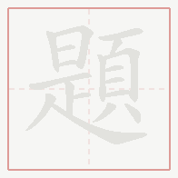 Step-by-step stroke order for 題
