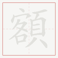 Step-by-step stroke order for 額