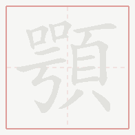 Step-by-step stroke order for 顎
