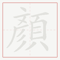 Step-by-step stroke order for 顏