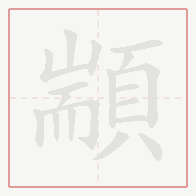 Step-by-step stroke order for 顓