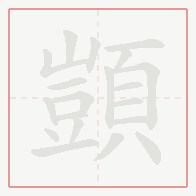 Step-by-step stroke order for 顗