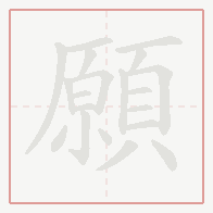 Step-by-step stroke order for 願