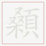 Step-by-step stroke order for 顙