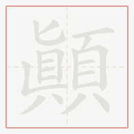 Step-by-step stroke order for 顛