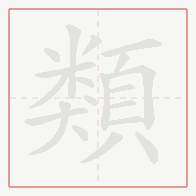 Step-by-step stroke order for 類