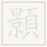 Step-by-step stroke order for 顥