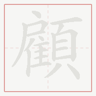 Step-by-step stroke order for 顧