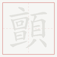 Step-by-step stroke order for 顫