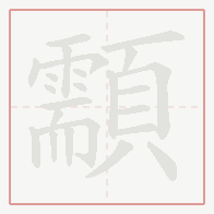 Step-by-step stroke order for 顬
