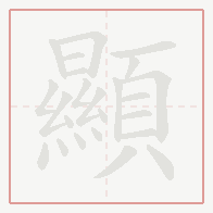 Step-by-step stroke order for 顯