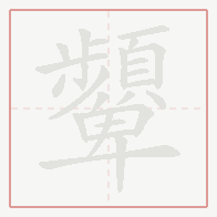Step-by-step stroke order for 顰
