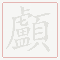 Step-by-step stroke order for 顱
