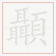 Step-by-step stroke order for 顳