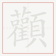 Step-by-step stroke order for 顴