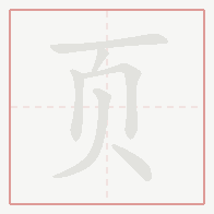 Step-by-step stroke order for 页