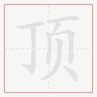 Step-by-step stroke order for 顶